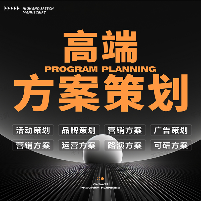 策划方案代写市场营销品牌商业广告项目活动全案策划ppt设计撰写