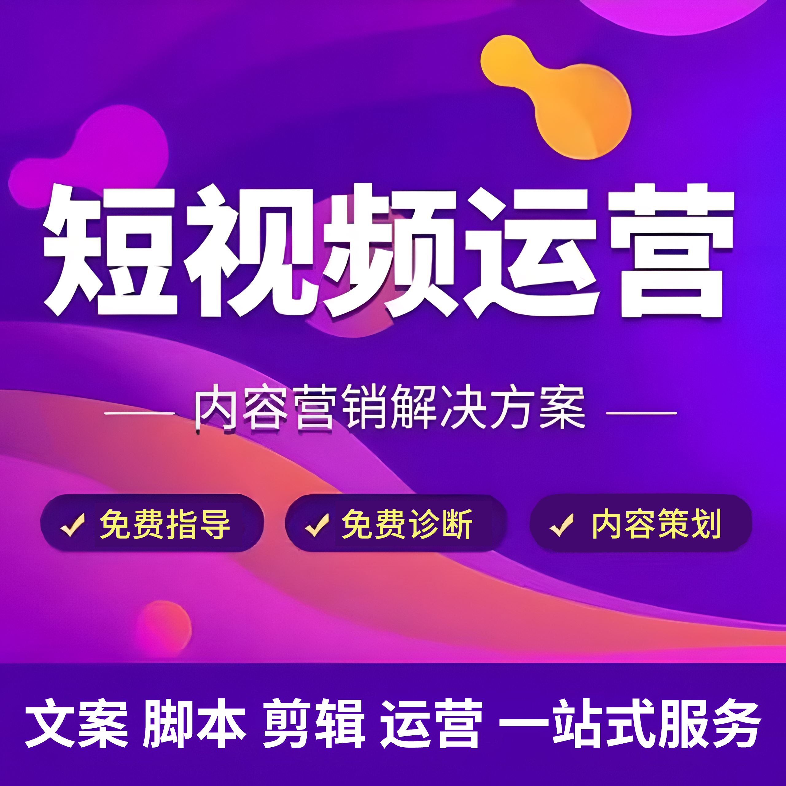 短视频代运营托管内容文案策划