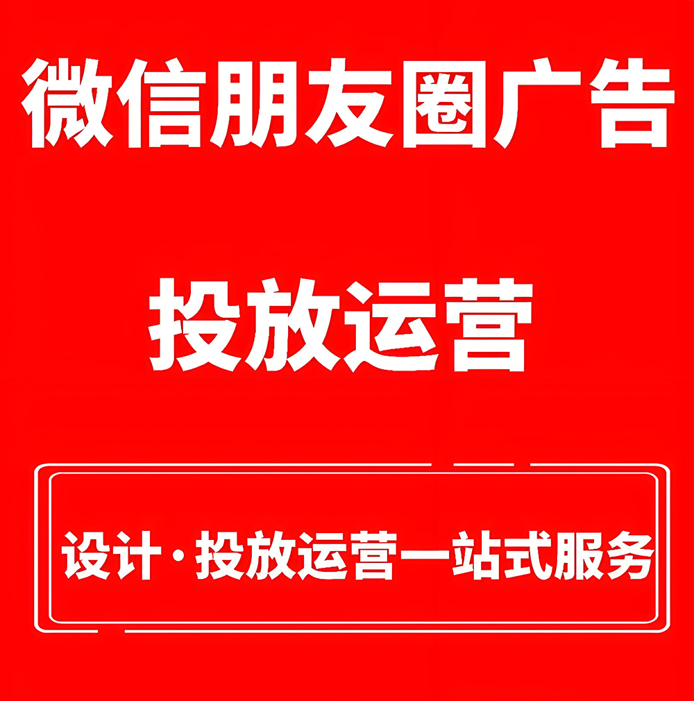 朋友圈广告投放运营