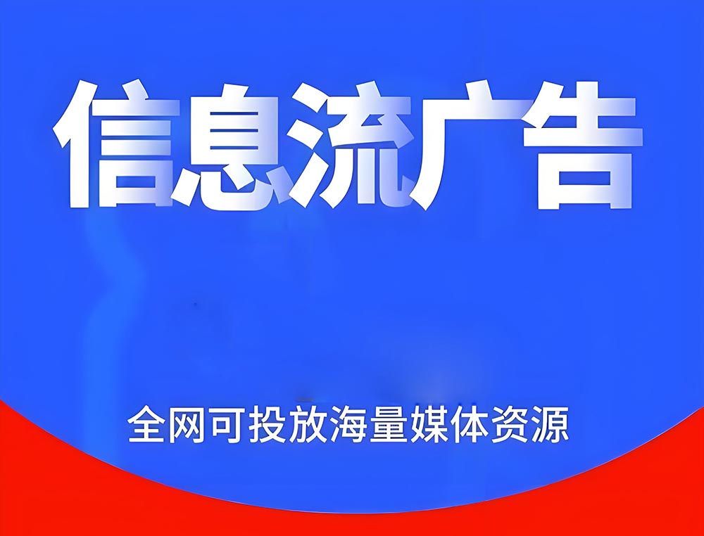 信息流广告推广运营